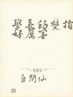 学长的双指探洞好厉害