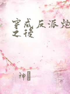 穿成反派炮灰攻之后