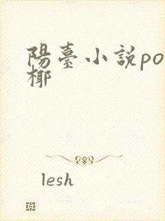 阳台小说po椰椰