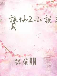 诛仙2小说三西贝