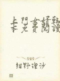 上门女婿韩东全本免费阅读