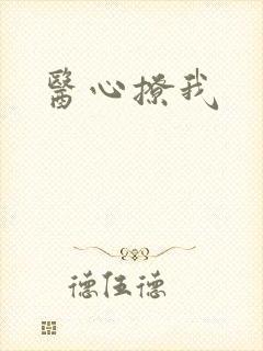 医心撩我