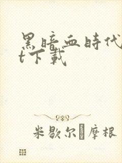 黑暗血时代txt下载