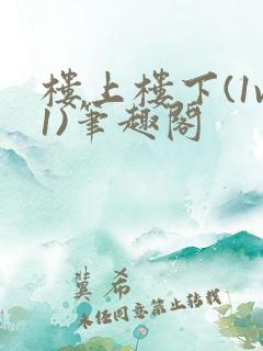 楼上楼下(1v1)笔趣阁