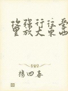 攻强行往受屁股里放大东西