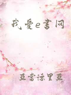 我爱e书网