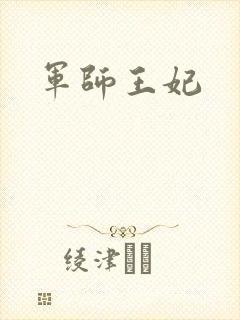 军师王妃