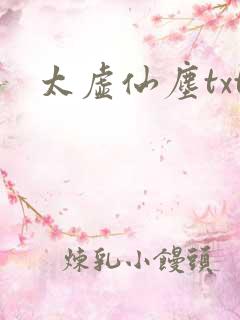 太虚仙尘txt