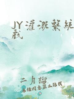 JY灌溉系统游戏
