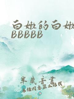 白嫩的白嫩的BBBBBB