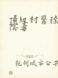 顶级村医徐叔排阴毒