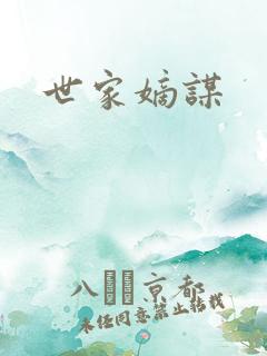 世家嫡谋
