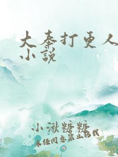 大奉打更人原著小说