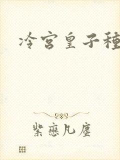 冷宫皇子种田记