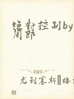 绝对控制by试周郎