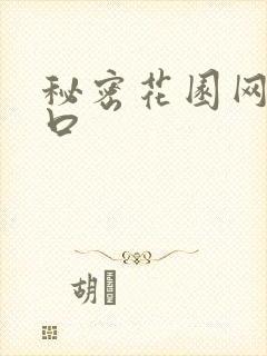 秘密花园网址入口