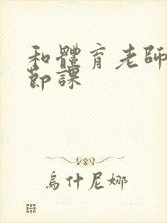 和体育老师做一节课