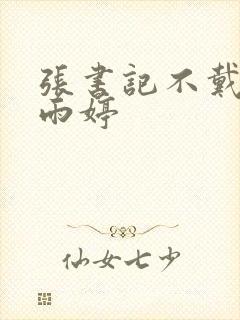 张书记不戴套杨雨婷