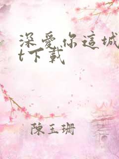 深爱你这城txt下载