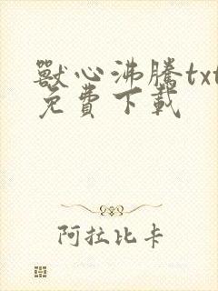 兽心沸腾txt免费下载