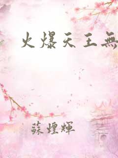 火爆天王无弹窗