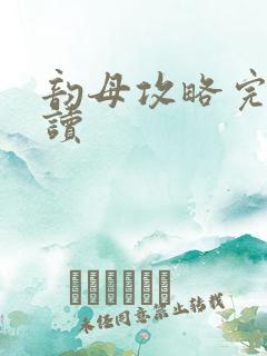 韵母攻略完整阅读