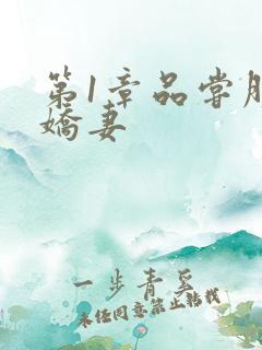 第1章品尝朋友娇妻