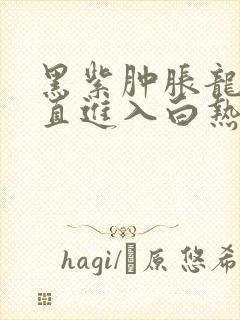 黑紫肿胀龙根直直进入白热