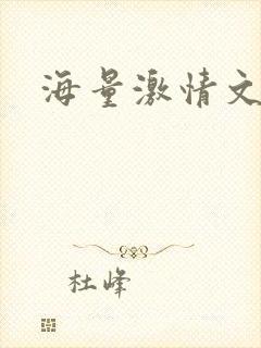 海量激情文学