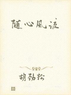 随心风流