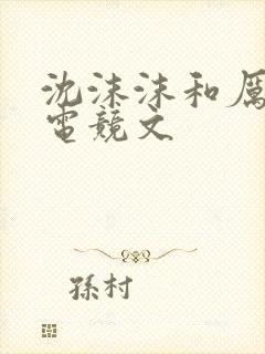 沈沫沫和厉司夜电竞文