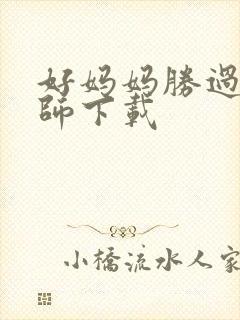 好妈妈胜过好老师下载