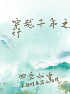 穿越千年之三国行