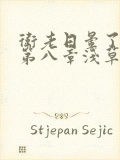 卫老日晕了淑蓉第八章浅草