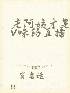 老阿姨才是最有V味的直播