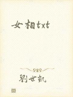 女相txt