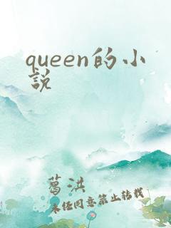 queen的小说