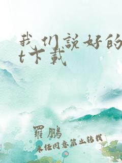 我们说好的txt下载