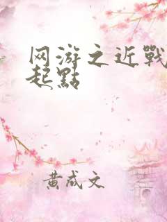 网游之近战法师起点