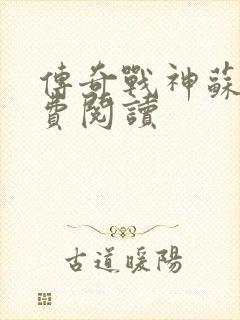 传奇战神苏狂免费阅读