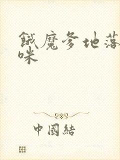 饿魔爹地落跑妈咪