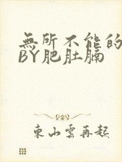 无所不能的O妻BY肥肚腩