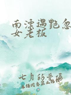 南漂遇艳忽悠美女老板