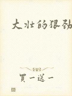 大壮的狠劲表现