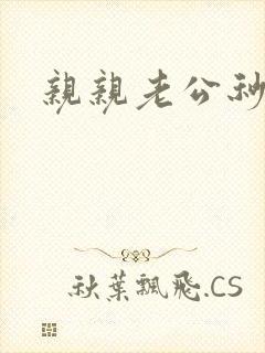 亲亲老公秒杀你