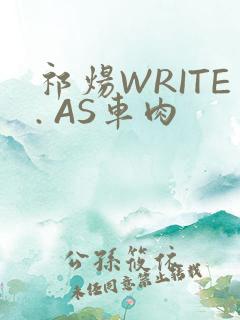 祁炀WRITE. AS车肉