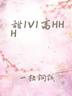 甜1V1高HHH