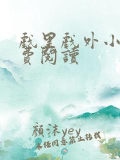 戏里戏外小说免费阅读