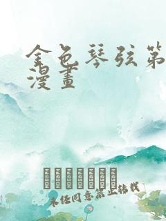 金色琴弦第二季漫画