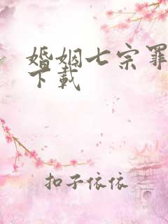 婚姻七宗罪免费下载